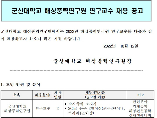 국립 군산대학교 소속 해상풍력연구원 연구교수 채용 공고 발췌.